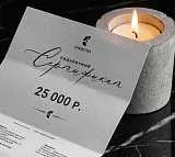 Подарочный онлайн-сертификат на 25 000 р.